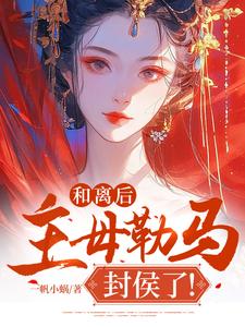 谢璇完整版小说《和离后，主母勒马封侯了！》免费阅读