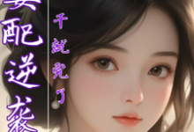 女配逆袭,干就完了小说全文哪里可以免费看?-红梅文学