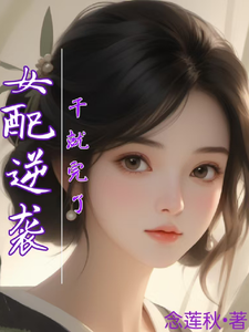 女配逆袭，干就完了小说全文哪里可以免费看？
