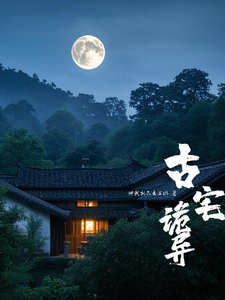 古宅诡异小说完结版章节免费阅读