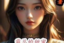 寻找能够免费阅读霸总的甜蜜小娇娘小说的平台-红梅文学