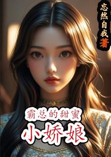 寻找能够免费阅读霸总的甜蜜小娇娘小说的平台