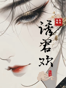 诱君欢小说的最新章节在哪里更新？免费追踪阅读
