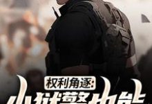 完结版《权利角逐：小狱警也能问鼎青云》章节阅读-红梅文学