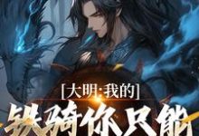 《大明:我的铁骑你只能看不能借!》张璟川完整版小说免费阅读-红梅文学