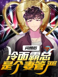 完整版《闪婚后，冷面霸总是个妻管严》小说免费阅读