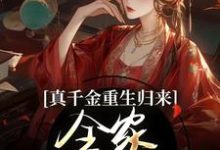 完结版《真千金重生归来,全家火葬场了》章节阅读-红梅文学