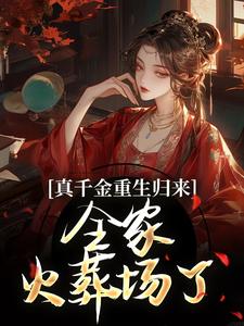 完结版《真千金重生归来，全家火葬场了》章节阅读