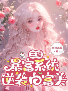 主播暴富系统，逆袭白富美小说完结版章节免费阅读