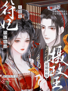 《退婚转嫁摄政王，符妃你别太嚣张》黎芷裴渡小说免费阅读完整版