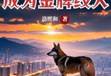 完整版的驭兽师回家再就业,成为金牌线人小说在哪里可以免费读到?-红梅文学