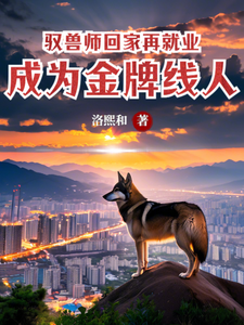 完整版的驭兽师回家再就业，成为金牌线人小说在哪里可以免费读到？