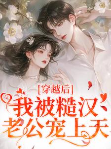 《穿越后，我被糙汉老公宠上天》林青青陆逸尘完整版小说免费阅读