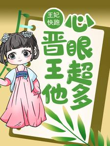 《王妃快跑，晋王他心眼超多！》小说大结局免费试读 唐竹筠晋王小说