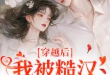 穿越后,我被糙汉老公宠上天免费阅读,穿越后,我被糙汉老公宠上天林青青陆逸尘-红梅文学