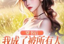 黎湘厉靳深小说《穿书后,我成了被所有人讨厌的女配》完整版免费阅读-红梅文学