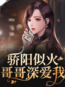 骄阳似火：哥哥深爱我小说的所有章节都能在哪里免费读到？