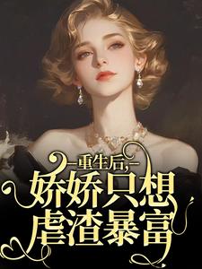 重生后，娇娇只想虐渣暴富乔念沈烈小说完结版章节在线阅读