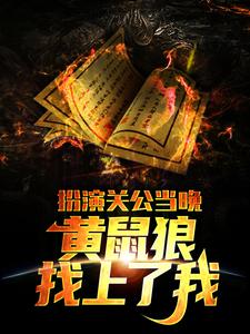 求扮演关公当晚，黄鼠狼找上了我小说的全文免费阅读链接