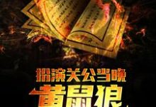 小说《扮演关公当晚,黄鼠狼找上了我》完整版在线章节免费阅读-红梅文学
