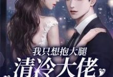 我只想抱大腿，清冷大佬却被钓疯完整版小说，我只想抱大腿，清冷大佬却被钓疯最新章节-红梅文学