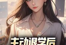 主动退学后,全校人都后悔了小说的免费电子版在哪里可以下载或阅读?-红梅文学