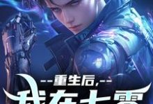 完整版小说《重生后，我在七零搞科研》免费阅读-红梅文学