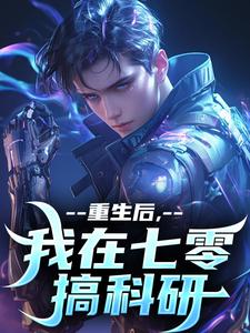 完整版小说《重生后，我在七零搞科研》免费阅读