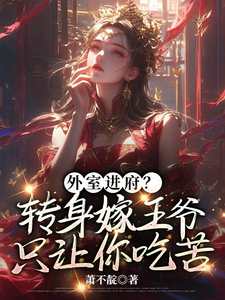 《外室进府？转身嫁王爷只让你吃苦》苏清婉萧景修完整版小说免费阅读