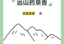 远山药草香（简娘方远）完整版在线免费阅读-红梅文学