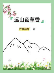 远山药草香（简娘方远）完整版在线免费阅读