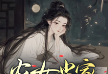 农女当家,发誓不再饿肚子林书宜,农女当家,发誓不再饿肚子小说免费阅读-红梅文学