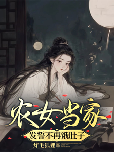 农女当家，发誓不再饿肚子林书宜，农女当家，发誓不再饿肚子小说免费阅读