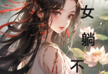 小说《农女躺不平》章节免费阅读-红梅文学