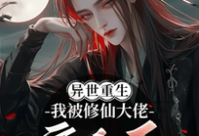 沈风遥扶光完整版小说《重生异世，我被修仙大佬宠上天》免费阅读-红梅文学