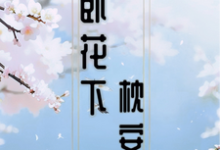 完整版小说《醉卧花下枕安然》免费阅读-红梅文学