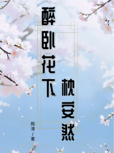 完整版小说《醉卧花下枕安然》免费阅读