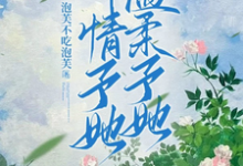 钟情予她,温柔予她最新章节,钟情予她,温柔予她免费阅读-红梅文学