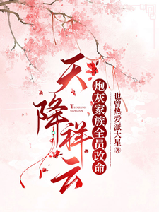小说《天降祥云，炮灰家族全员改命》章节免费阅读