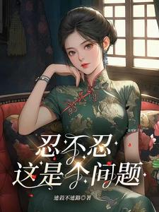 忍不忍，这是个问题小说全文阅读需要付费吗？寻找免费资源
