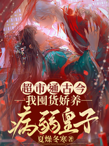 《超市通古今，我囤货娇养病弱皇子》何清淼小说免费阅读完整版