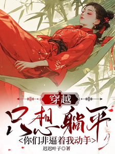 穿越只想躺平，你们非逼着我动手时云小说完结版章节在线阅读