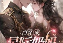 穿成星际奶妈,大佬为我争破头凌月,穿成星际奶妈,大佬为我争破头完整版最新章节-红梅文学