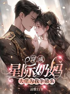 穿成星际奶妈，大佬为我争破头凌月，穿成星际奶妈，大佬为我争破头完整版最新章节