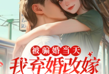 被骗婚当天,我弃婚改嫁新郎堂哥苏沫沫沈怀州,被骗婚当天,我弃婚改嫁新郎堂哥完整版最新章节-红梅文学