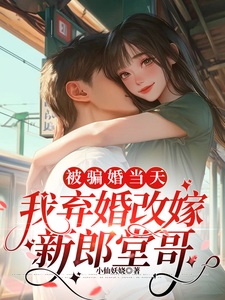 被骗婚当天，我弃婚改嫁新郎堂哥苏沫沫沈怀州，被骗婚当天，我弃婚改嫁新郎堂哥完整版最新章节