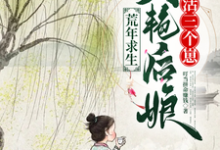 荒年求生,美艳后娘养活三个崽小说的所有章节都能在哪里免费读到?-红梅文学