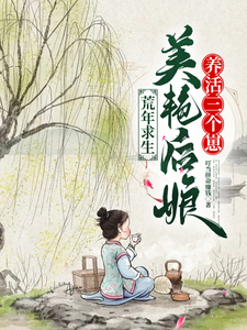 荒年求生，美艳后娘养活三个崽小说的所有章节都能在哪里免费读到？