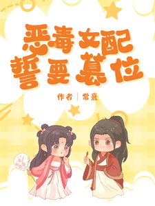 在线免费阅读恶毒女配她誓要篡位完整小说
