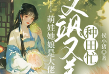 萌娃她娘是大佬,又飒又美种田忙小说无弹窗阅读的网站推荐-红梅文学